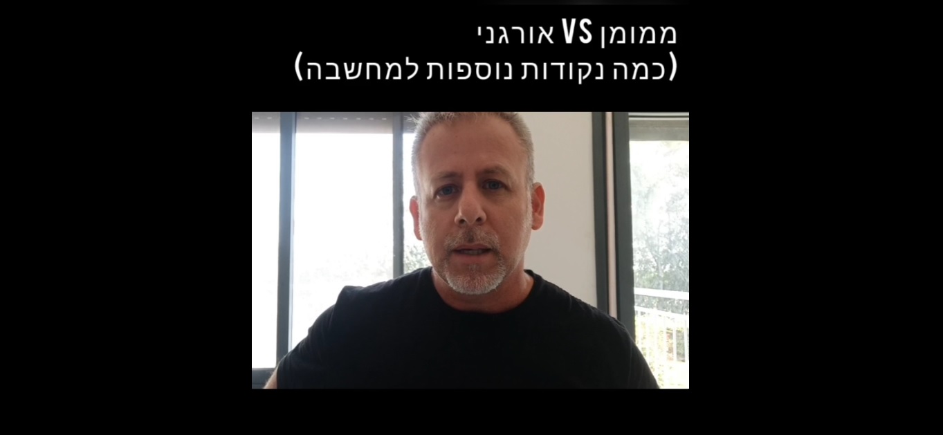 קידום ממומן לעומת קידום אורגני